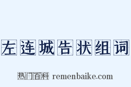 左连城告状组词是什么意思的图片